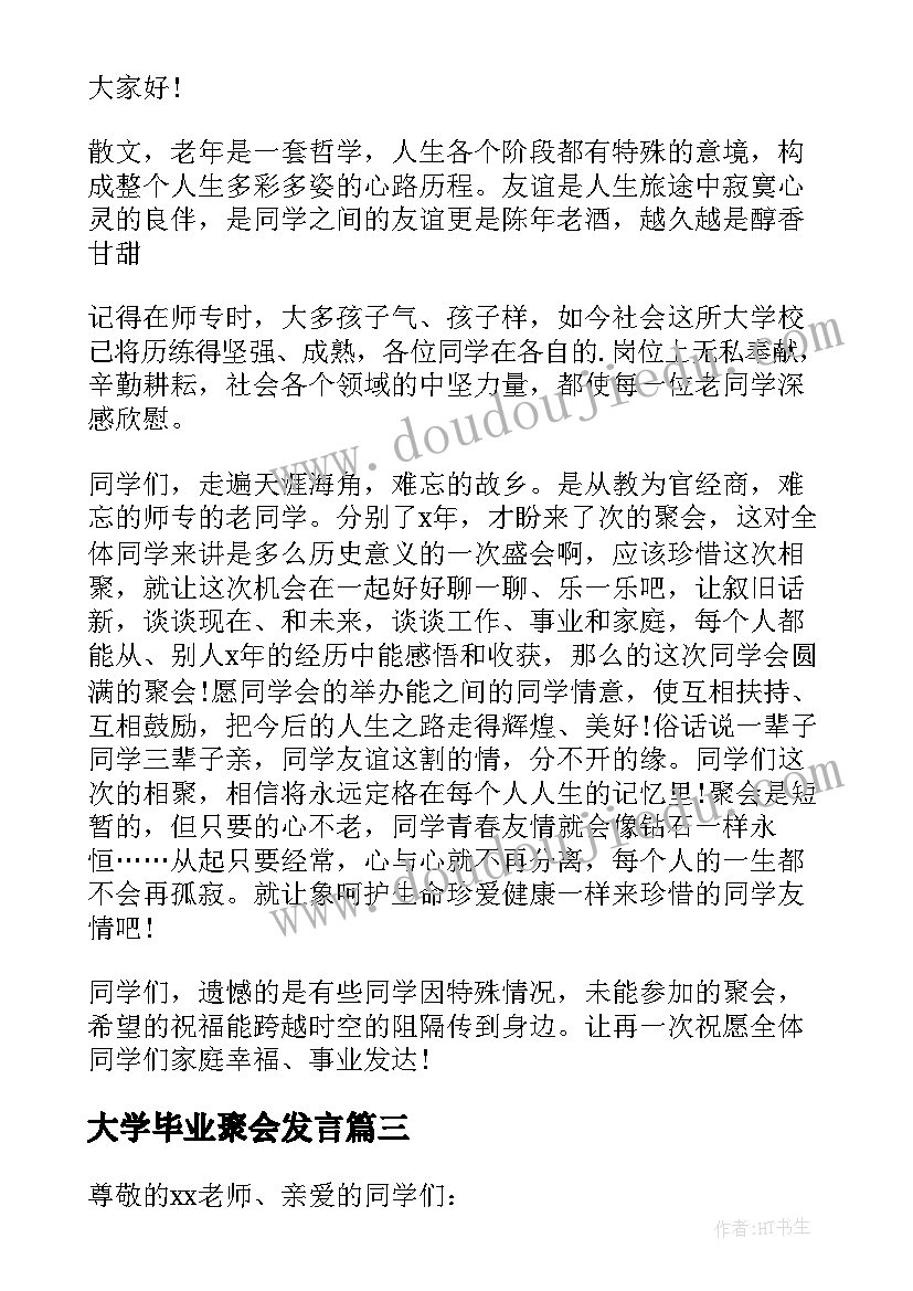 大学毕业聚会发言(通用5篇)