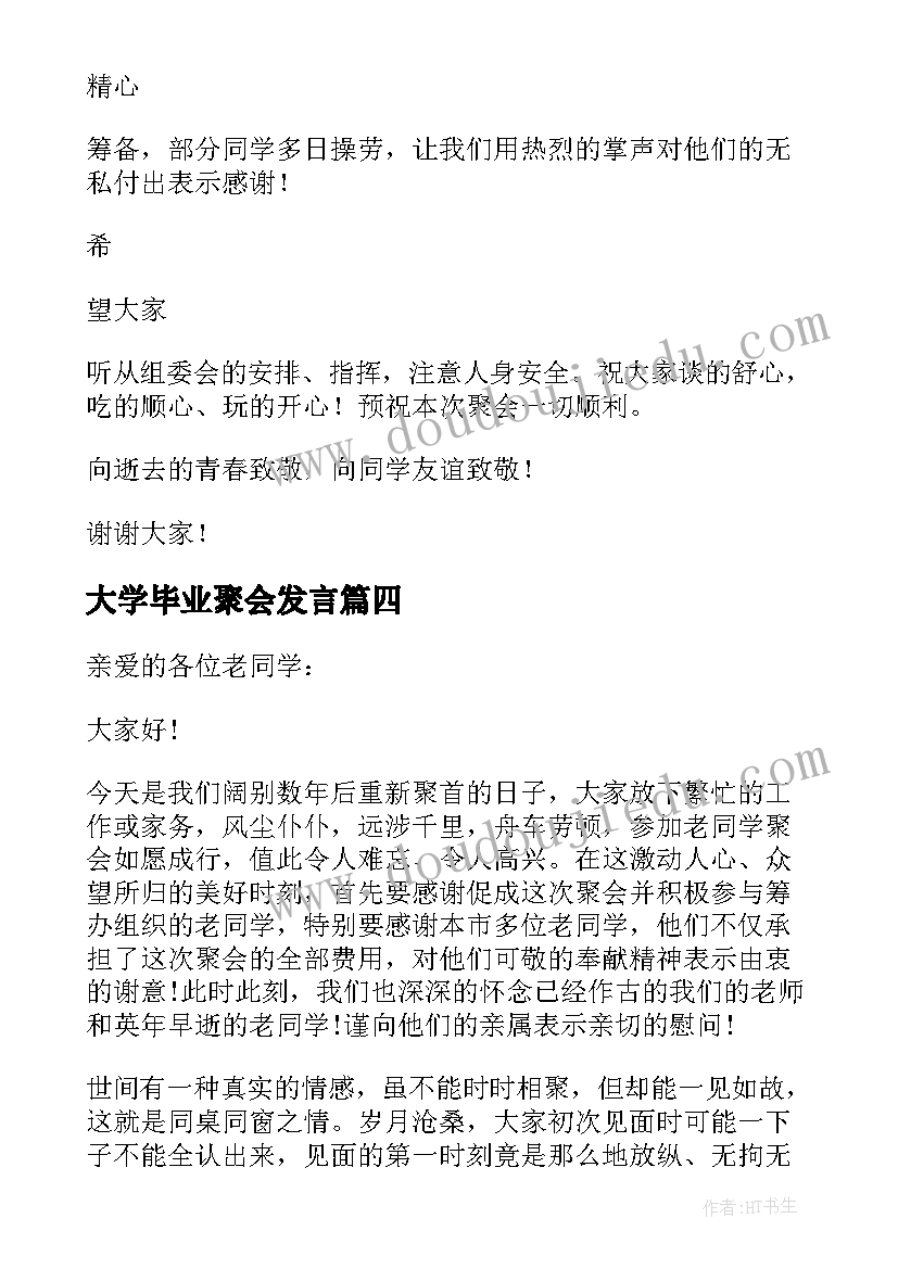 大学毕业聚会发言(通用5篇)