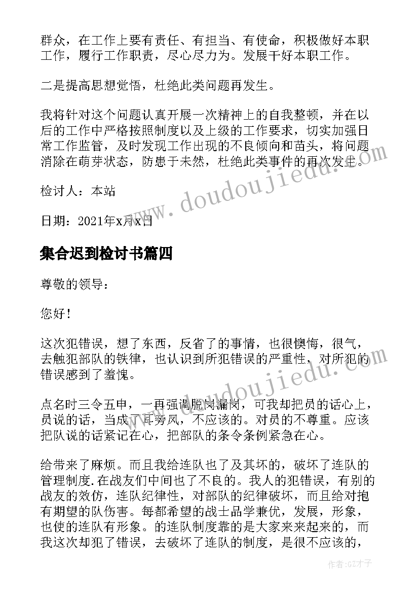 2023年集合迟到检讨书(通用10篇)