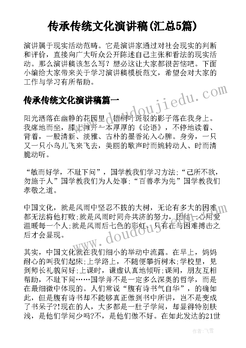 传承传统文化演讲稿(汇总5篇)