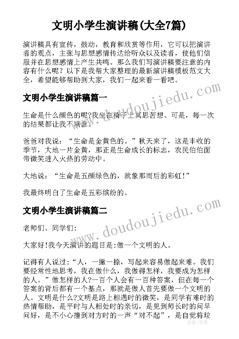 文明小学生演讲稿(大全7篇)