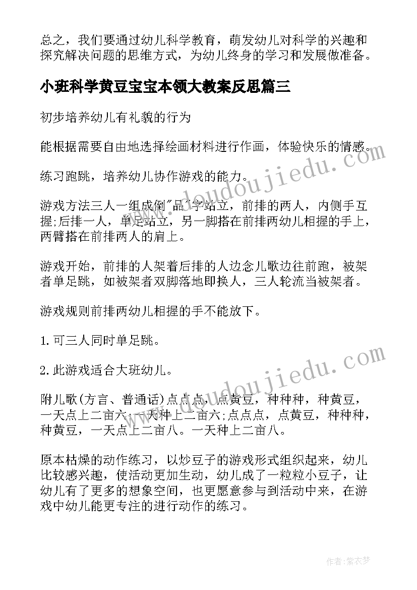 2023年小班科学黄豆宝宝本领大教案反思(精选5篇)