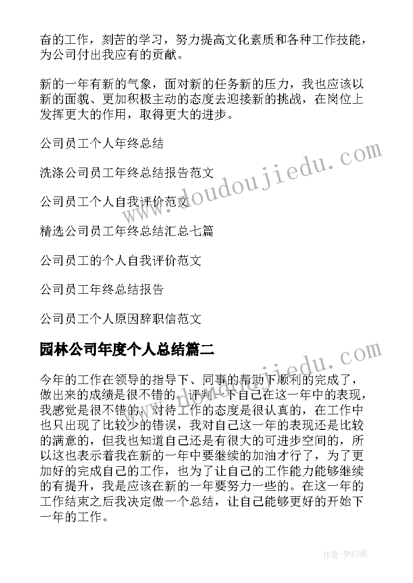 2023年园林公司年度个人总结(模板5篇)