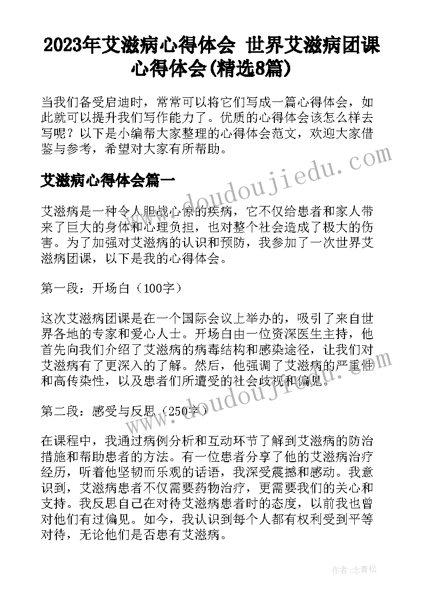 2023年艾滋病心得体会 世界艾滋病团课心得体会(精选8篇)