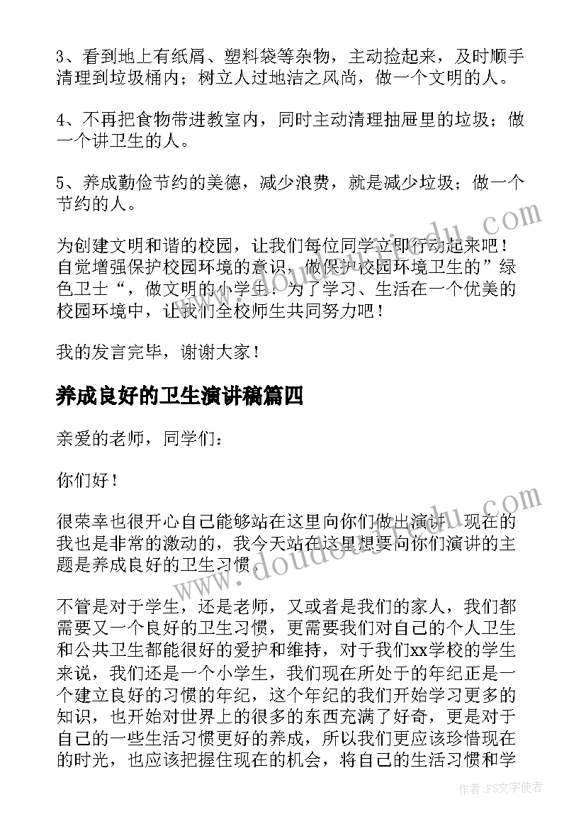 养成良好的卫生演讲稿(优秀7篇)