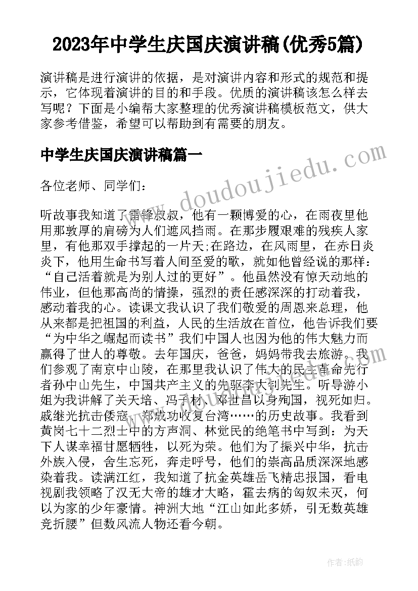 2023年中学生庆国庆演讲稿(优秀5篇)