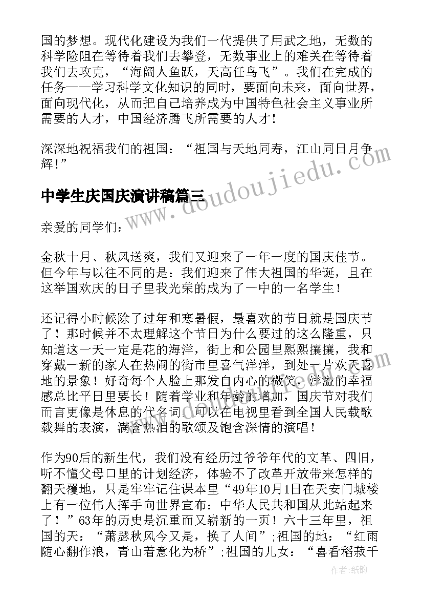 2023年中学生庆国庆演讲稿(优秀5篇)