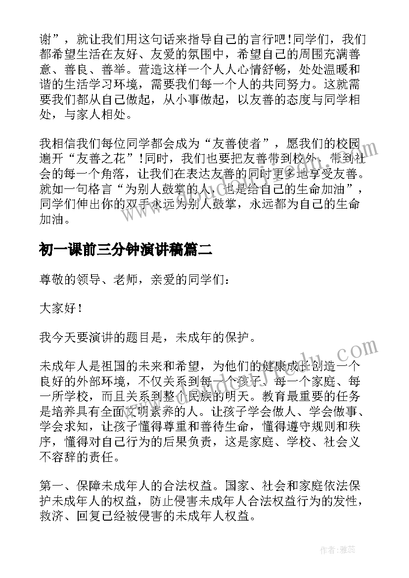 初一课前三分钟演讲稿(大全5篇)