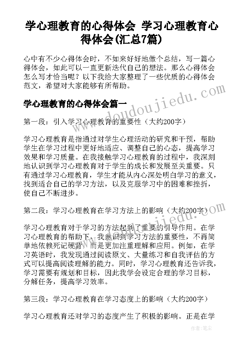 学心理教育的心得体会 学习心理教育心得体会(汇总7篇)