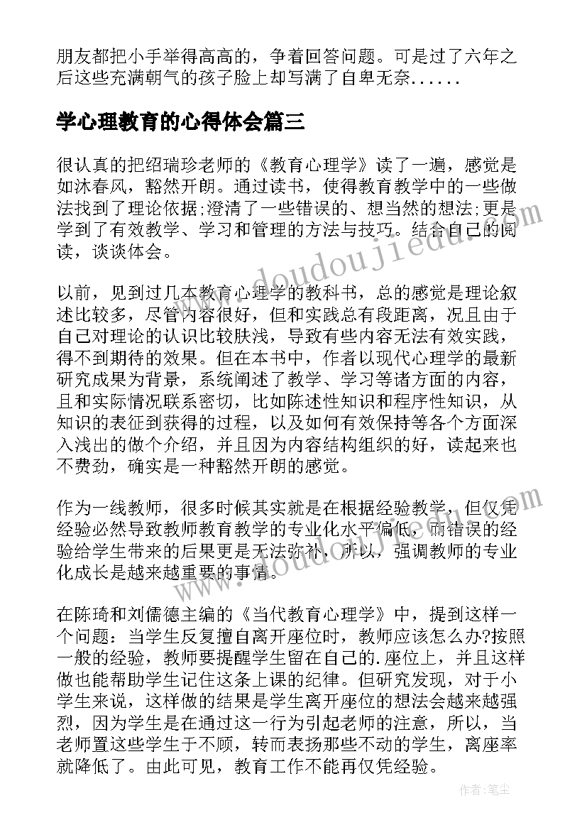 学心理教育的心得体会 学习心理教育心得体会(汇总7篇)