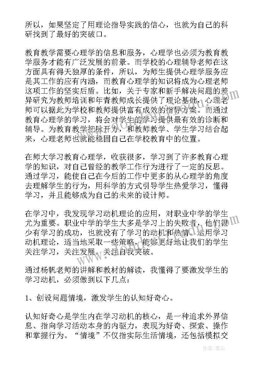 学心理教育的心得体会 学习心理教育心得体会(汇总7篇)