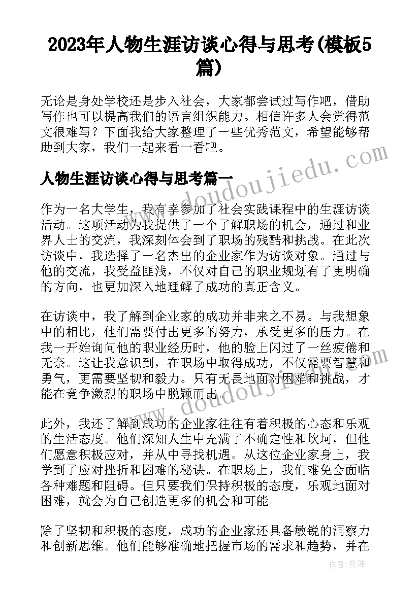 2023年人物生涯访谈心得与思考(模板5篇)