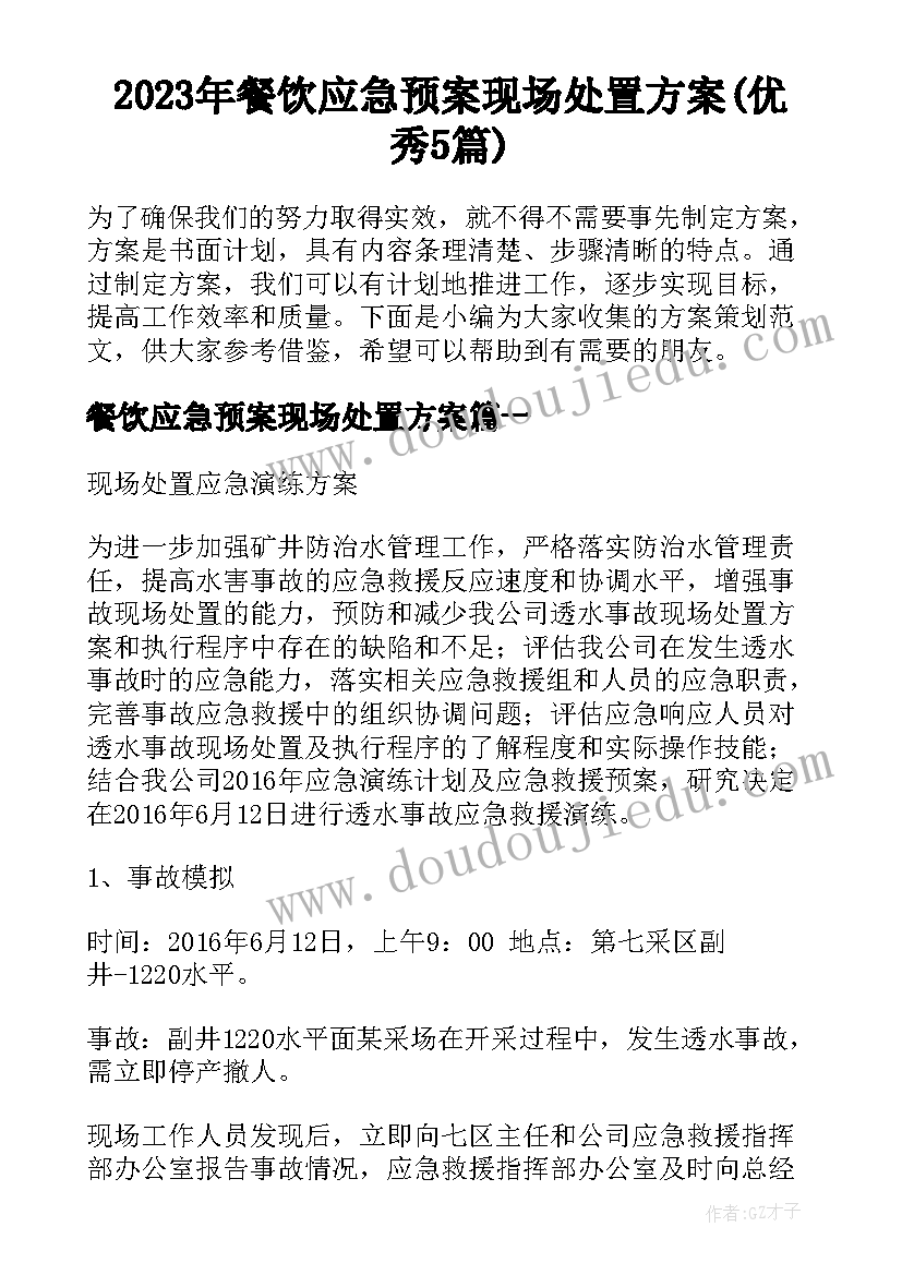 2023年餐饮应急预案现场处置方案(优秀5篇)