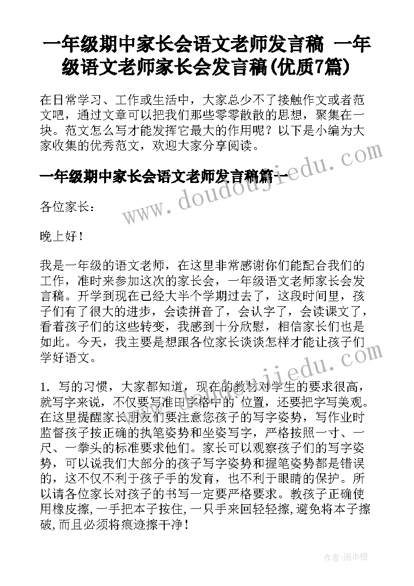 一年级期中家长会语文老师发言稿 一年级语文老师家长会发言稿(优质7篇)