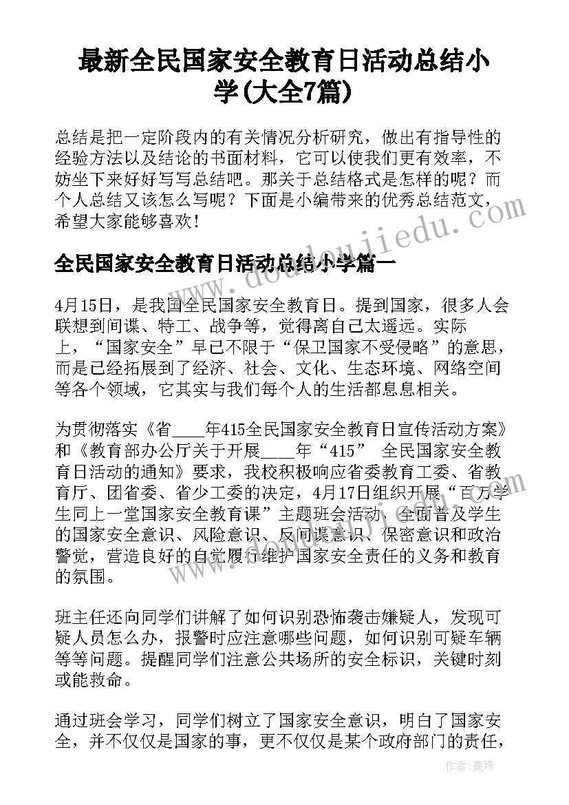 最新全民国家安全教育日活动总结小学(大全7篇)