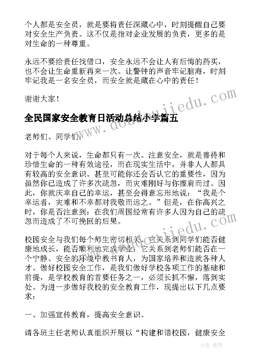 最新全民国家安全教育日活动总结小学(大全7篇)