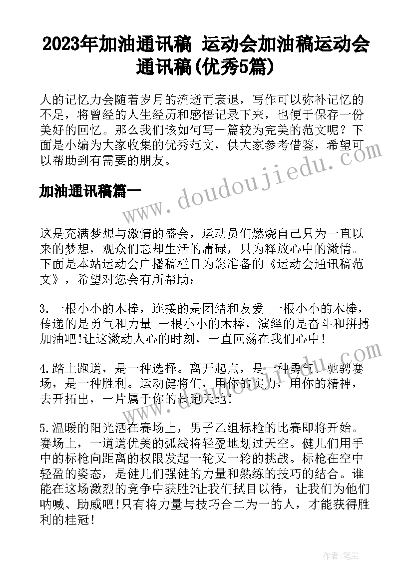 2023年加油通讯稿 运动会加油稿运动会通讯稿(优秀5篇)