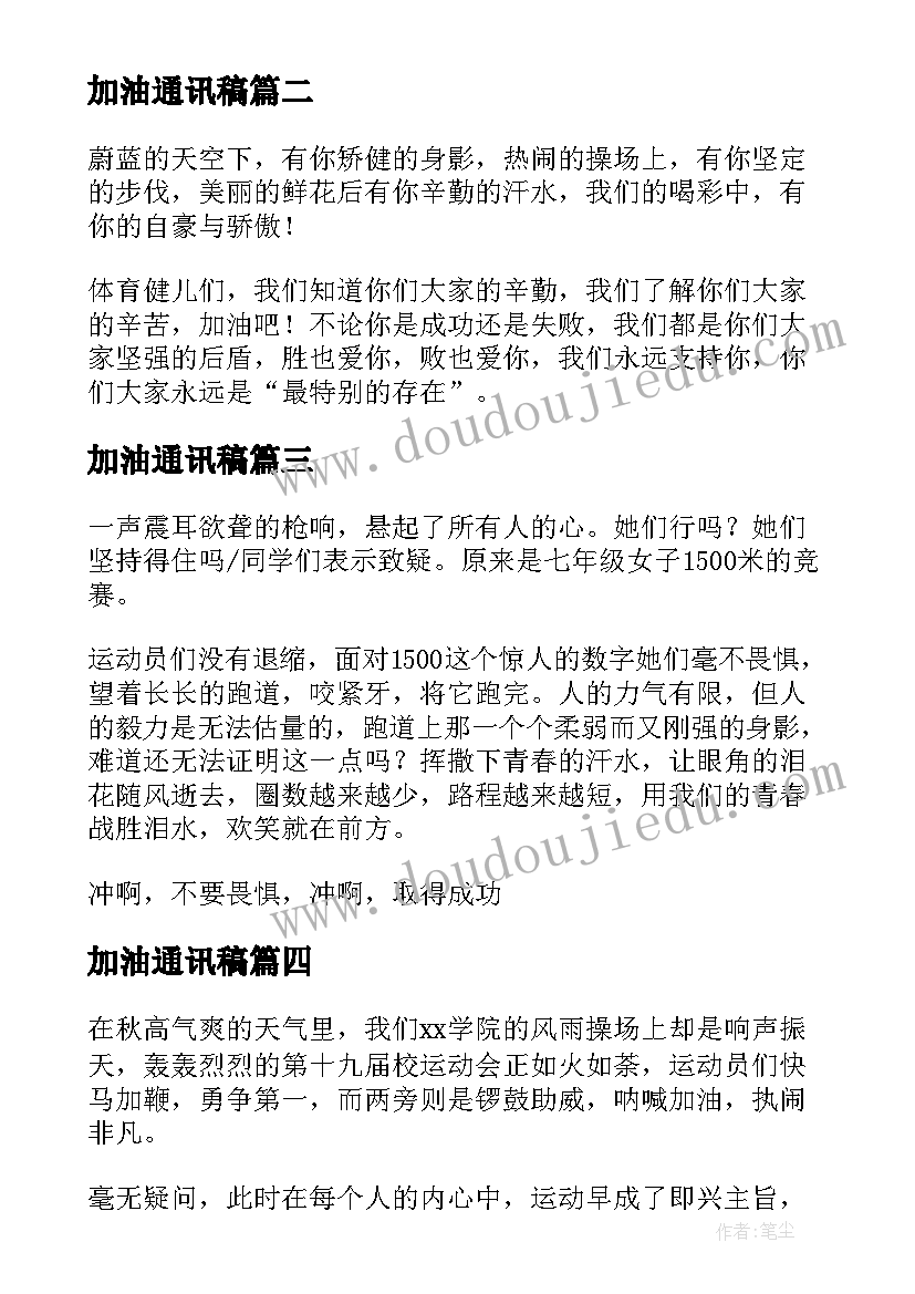 2023年加油通讯稿 运动会加油稿运动会通讯稿(优秀5篇)