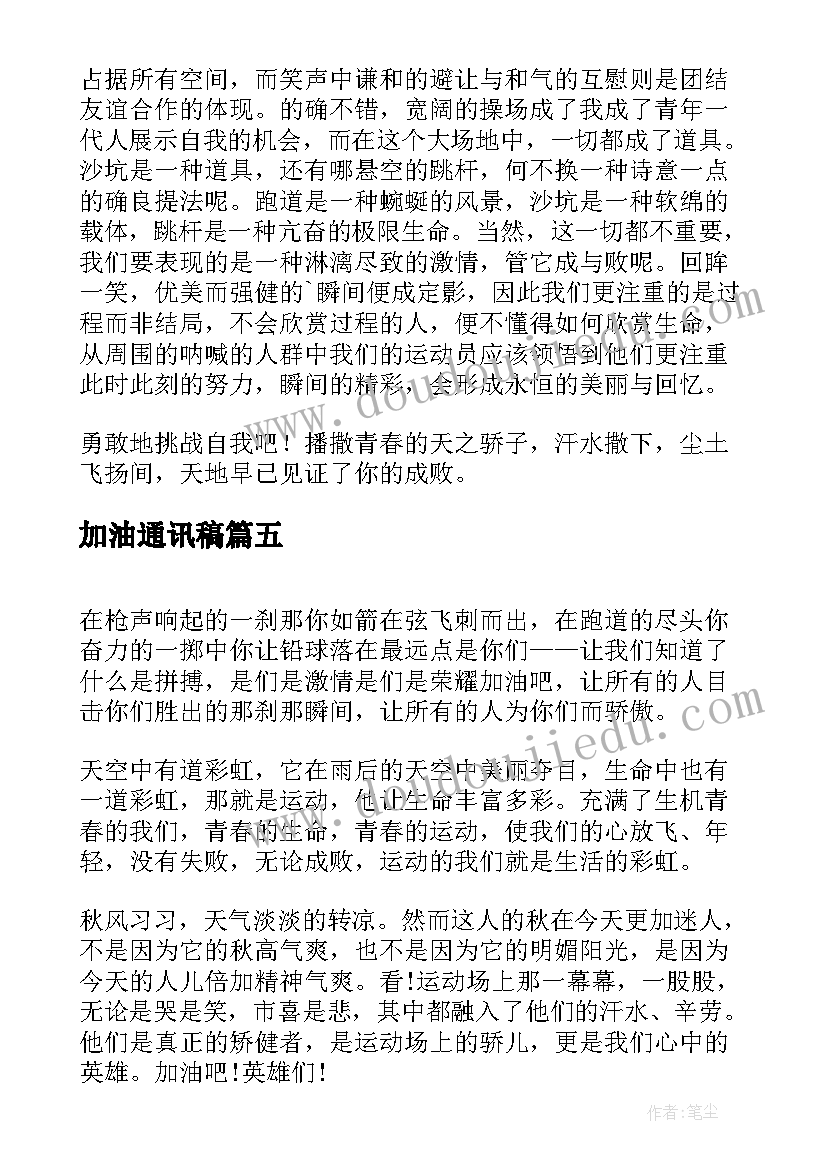 2023年加油通讯稿 运动会加油稿运动会通讯稿(优秀5篇)