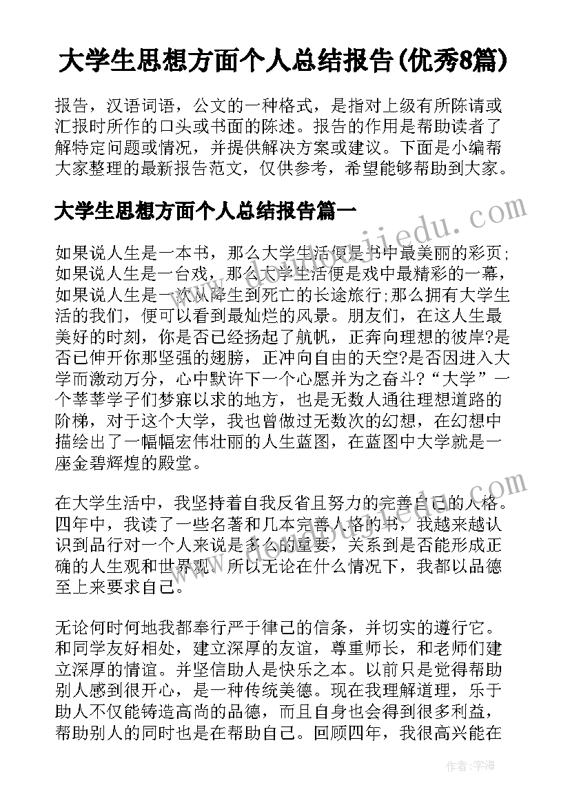 大学生思想方面个人总结报告(优秀8篇)