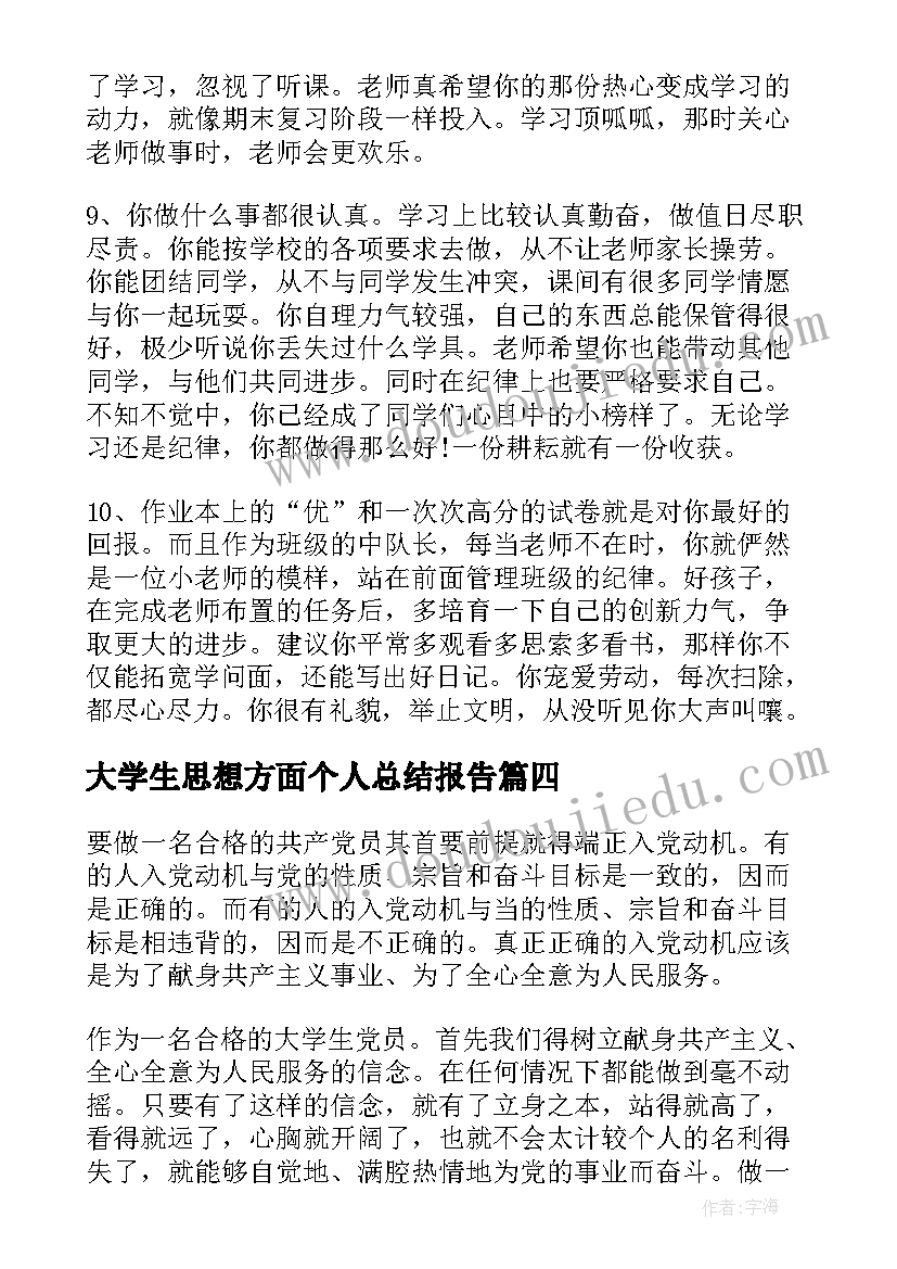 大学生思想方面个人总结报告(优秀8篇)