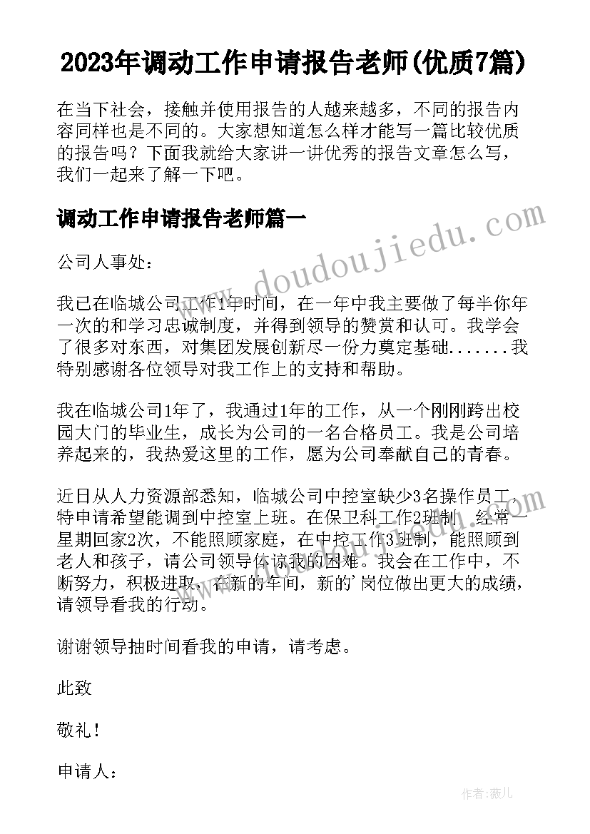 2023年调动工作申请报告老师(优质7篇)