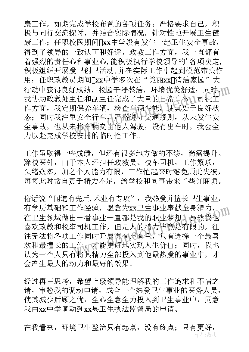 2023年调动工作申请报告老师(优质7篇)