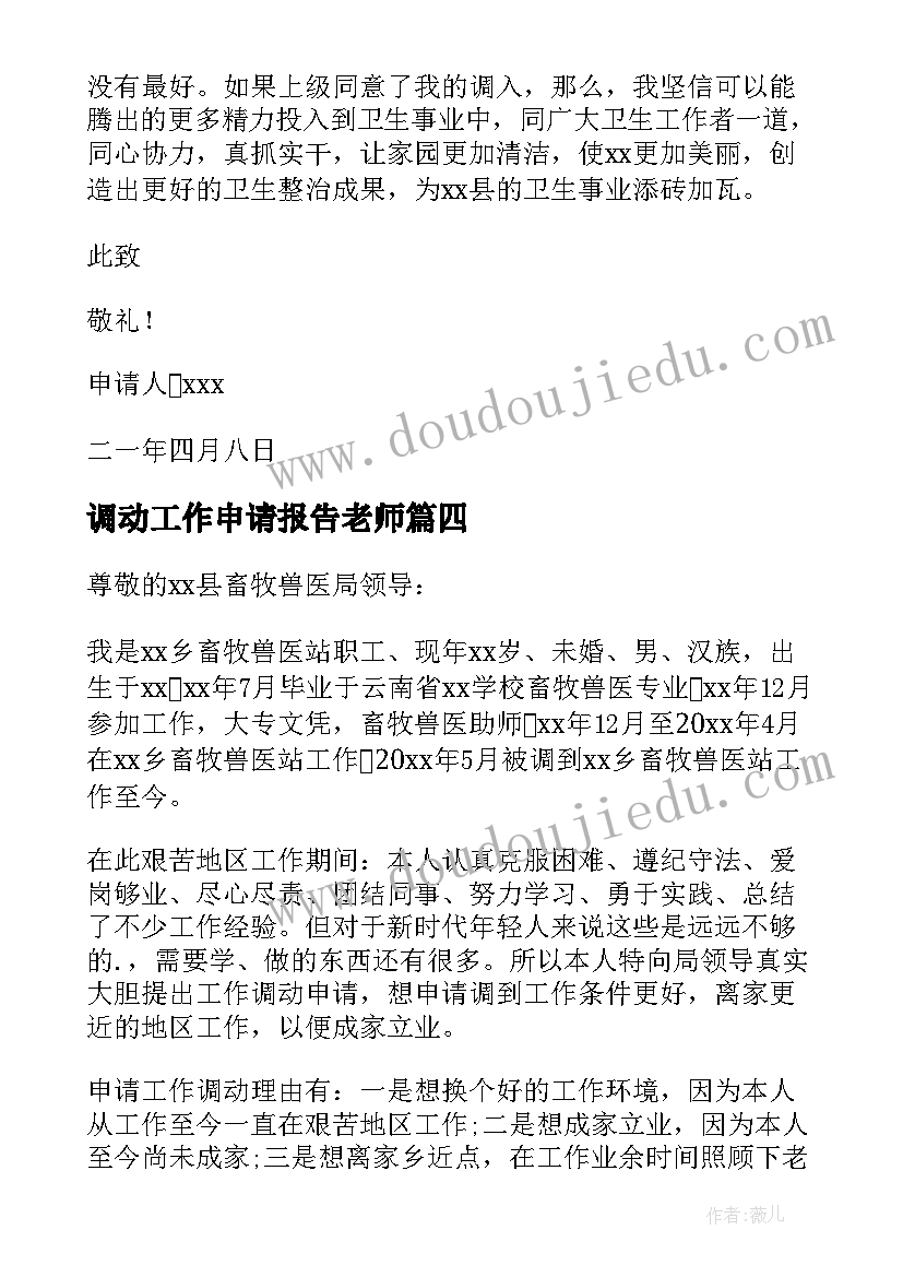 2023年调动工作申请报告老师(优质7篇)