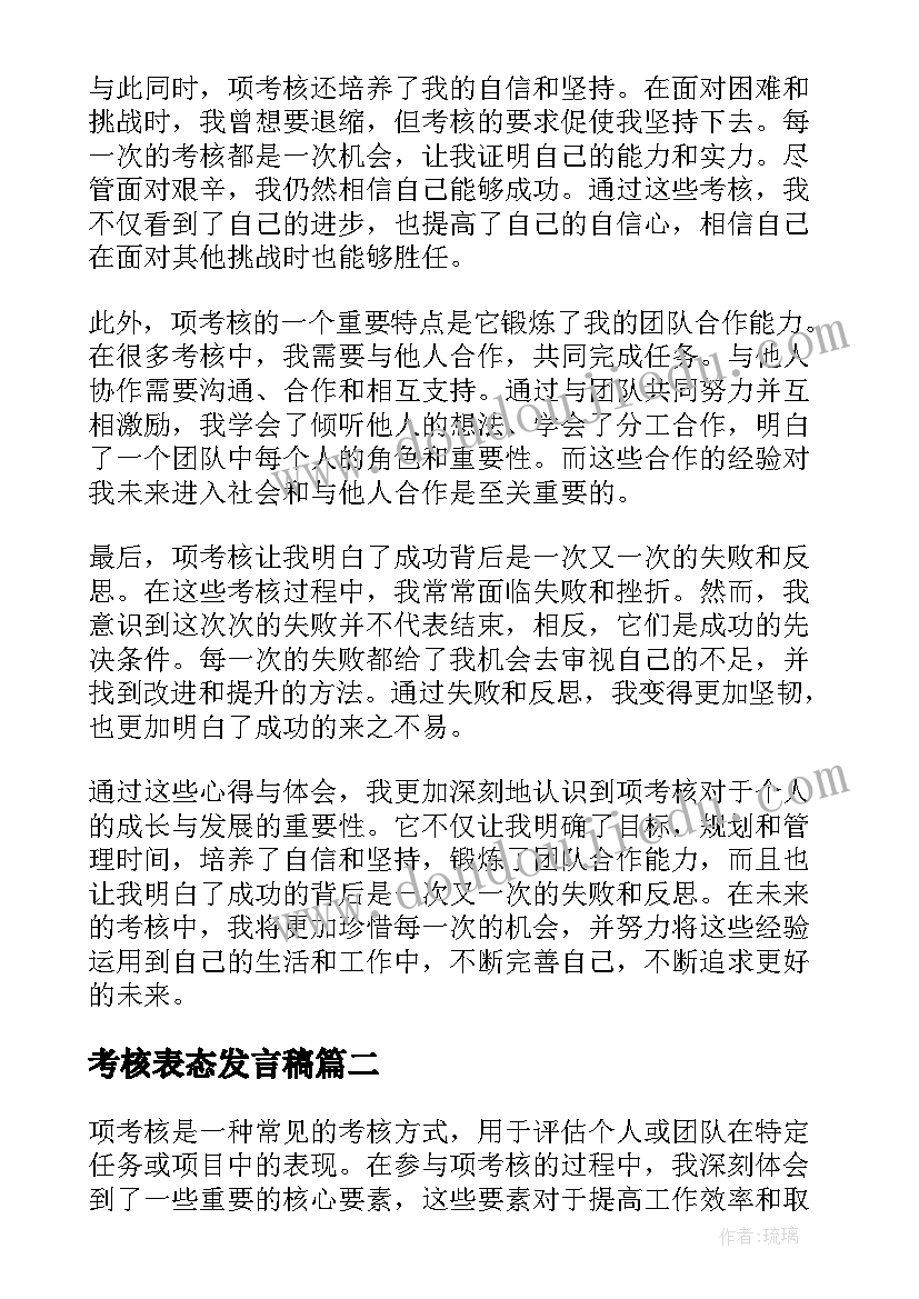 最新考核表态发言稿 项考核心得体会(通用5篇)