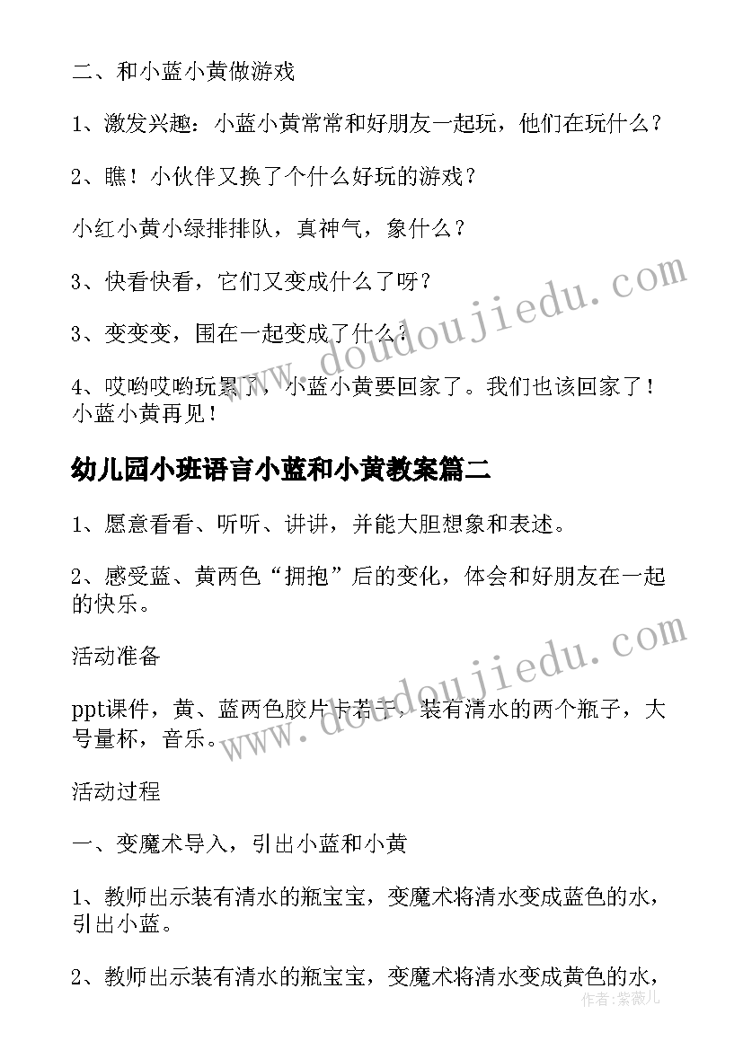 幼儿园小班语言小蓝和小黄教案(大全5篇)