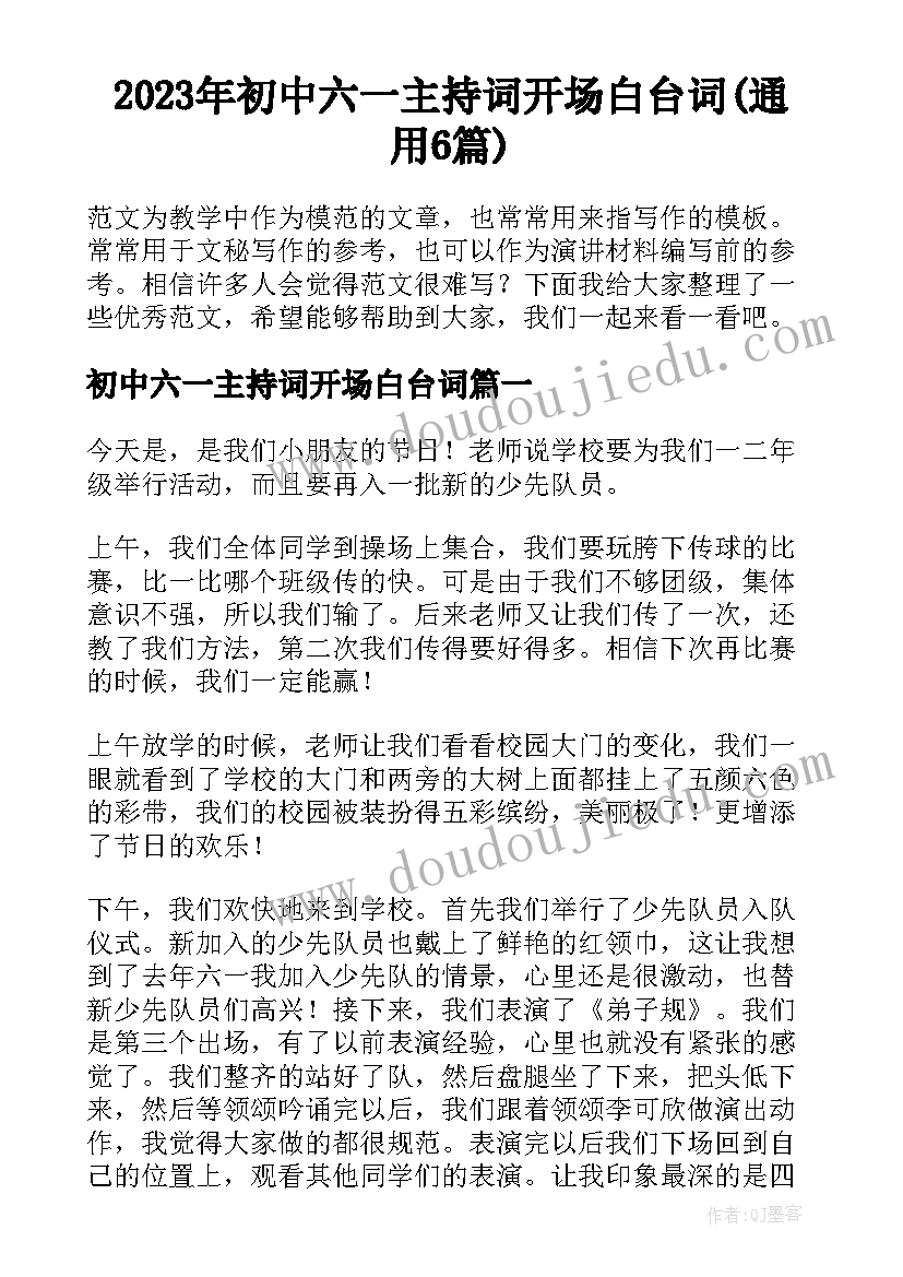 2023年初中六一主持词开场白台词(通用6篇)