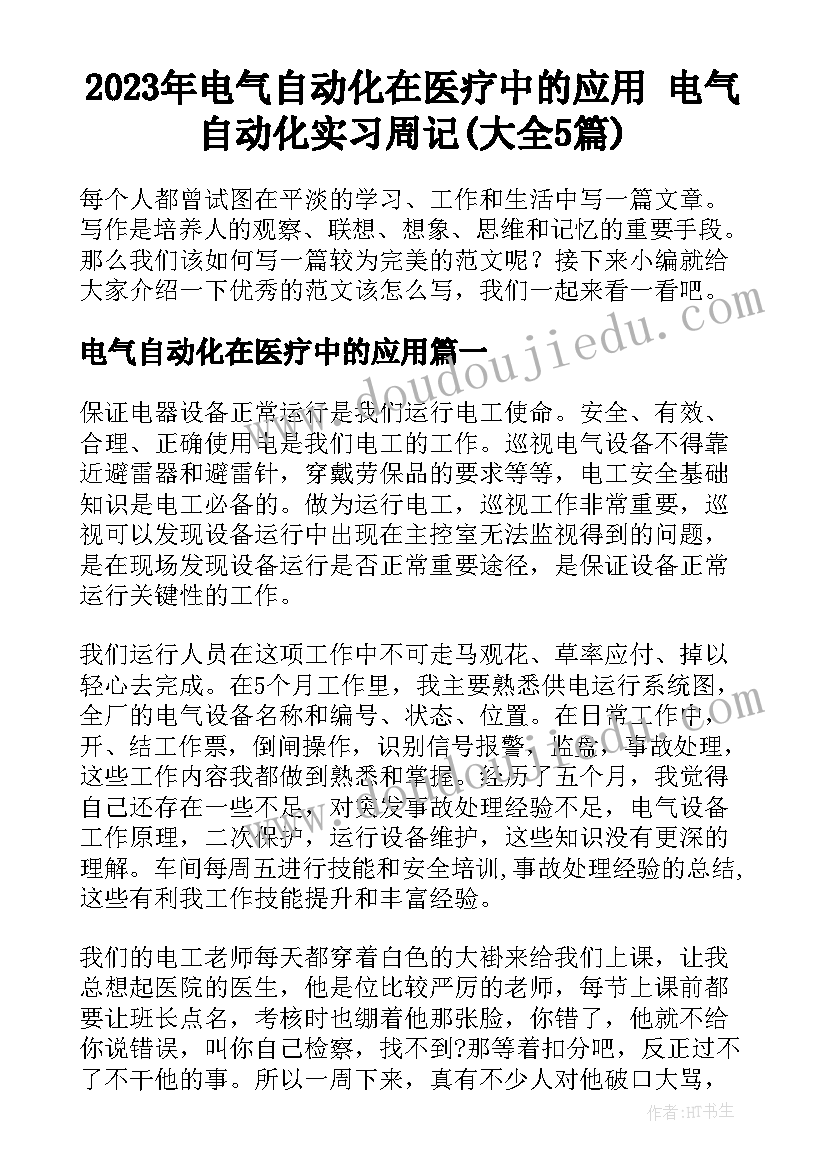 2023年电气自动化在医疗中的应用 电气自动化实习周记(大全5篇)