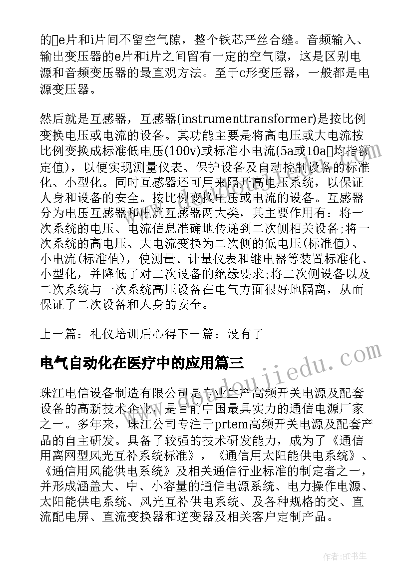 2023年电气自动化在医疗中的应用 电气自动化实习周记(大全5篇)