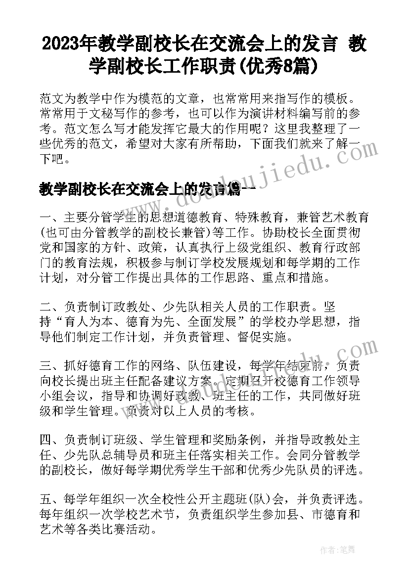 2023年教学副校长在交流会上的发言 教学副校长工作职责(优秀8篇)