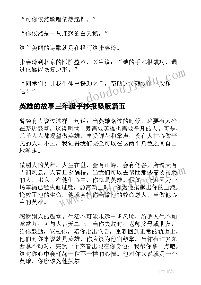 英雄的故事三年级手抄报竖版(模板5篇)