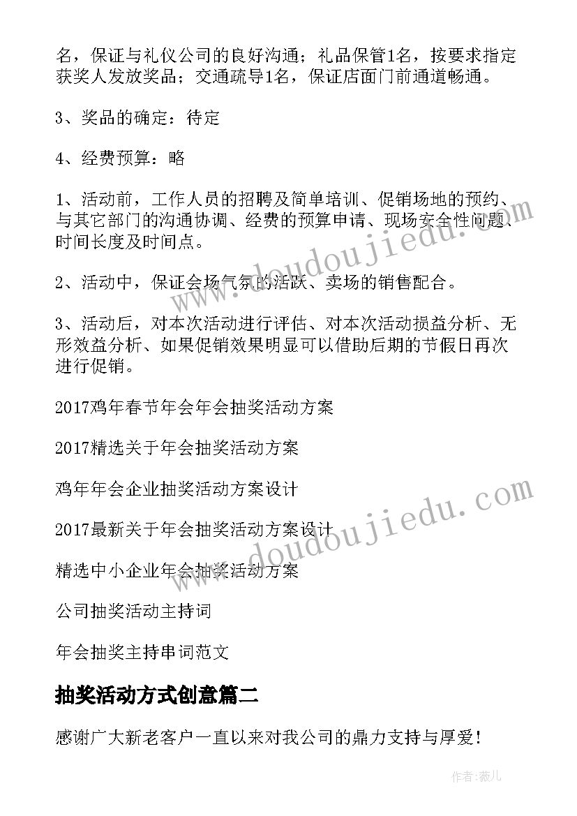 抽奖活动方式创意 抽奖活动方案(实用10篇)