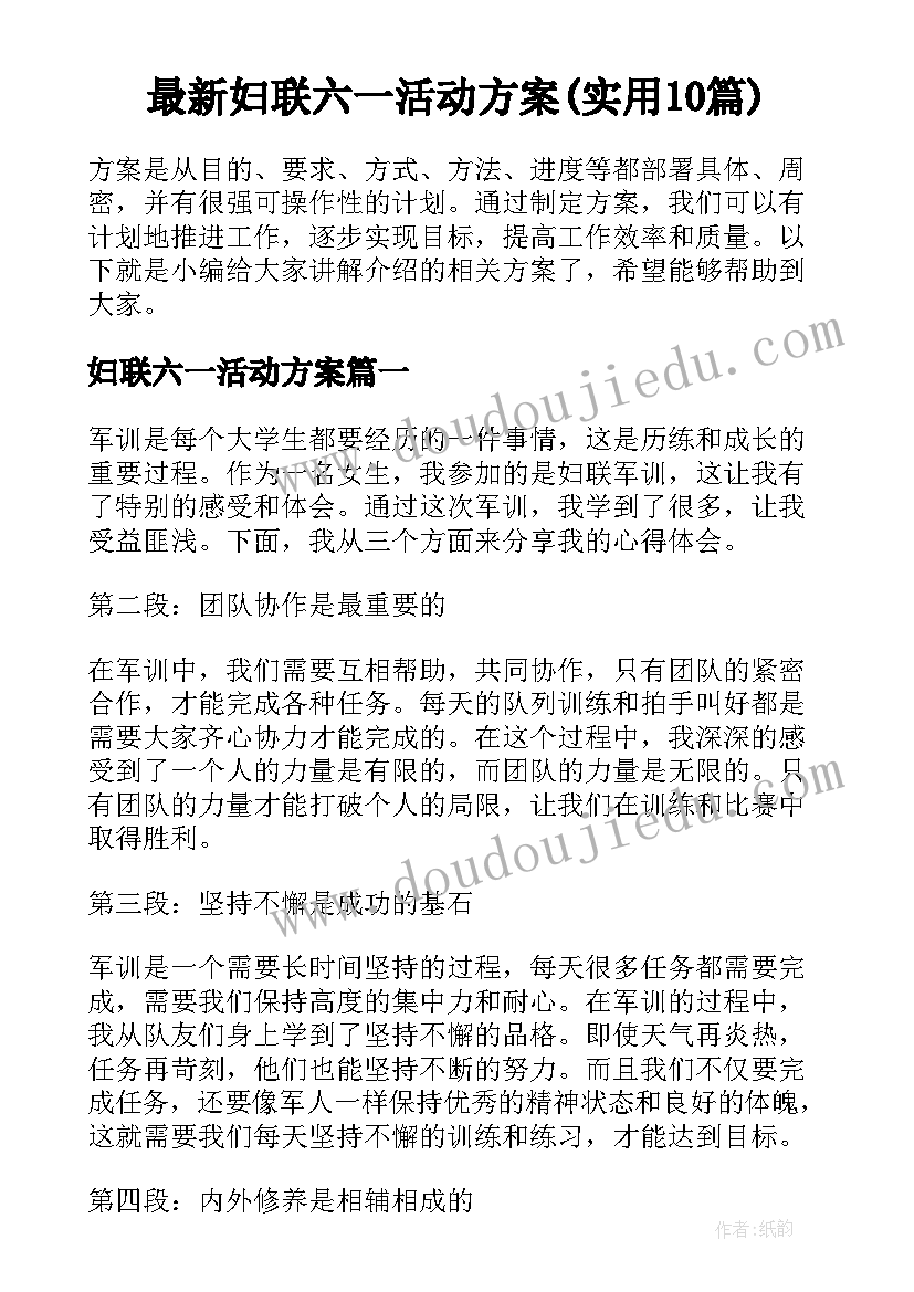 最新妇联六一活动方案(实用10篇)