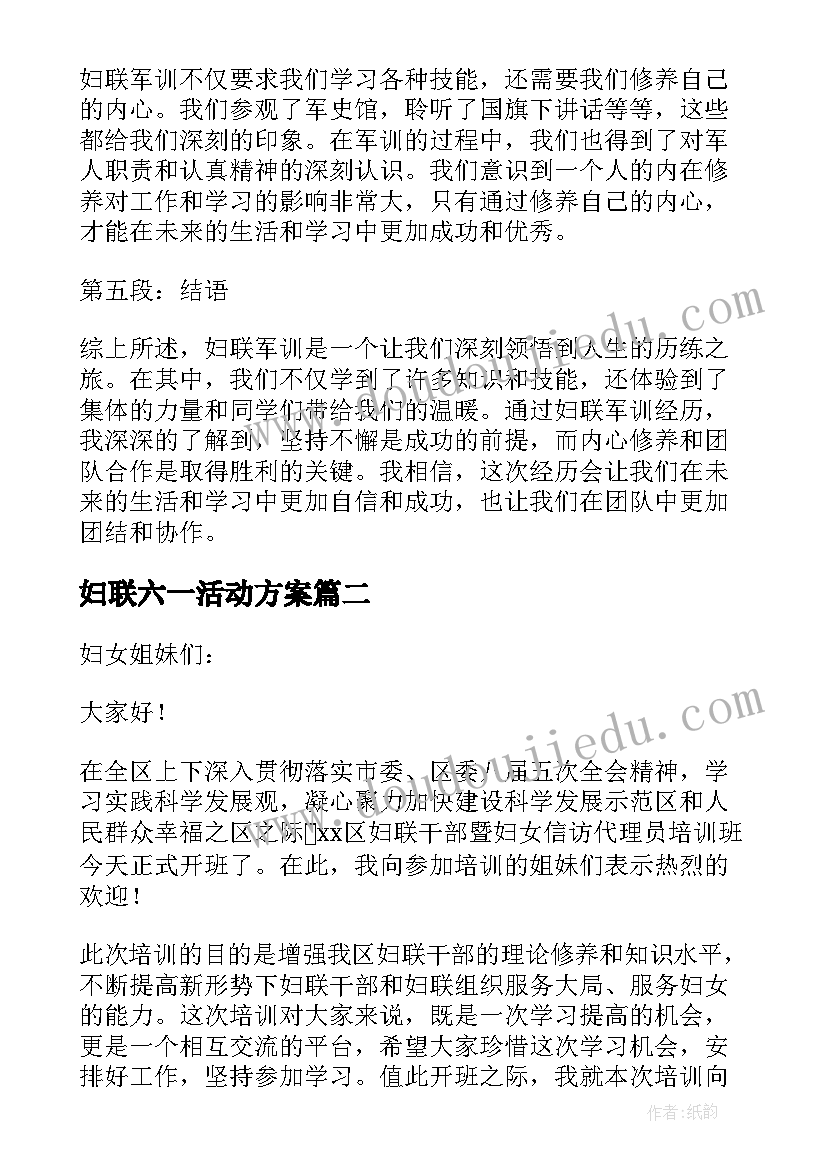 最新妇联六一活动方案(实用10篇)