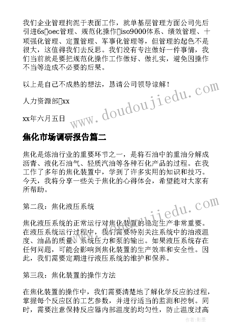 2023年焦化市场调研报告(优秀6篇)