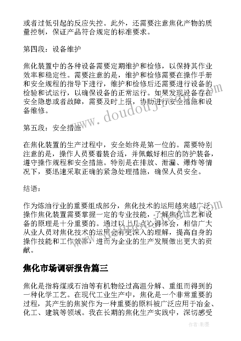 2023年焦化市场调研报告(优秀6篇)