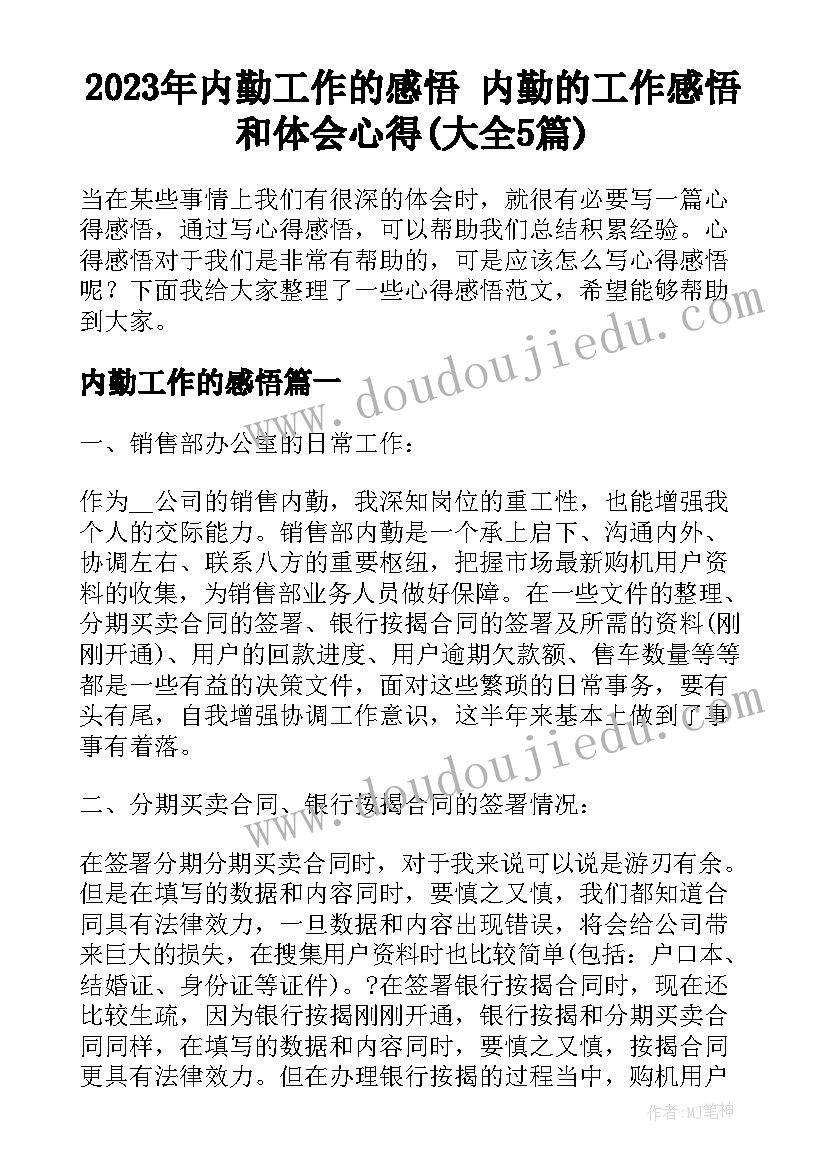 2023年内勤工作的感悟 内勤的工作感悟和体会心得(大全5篇)