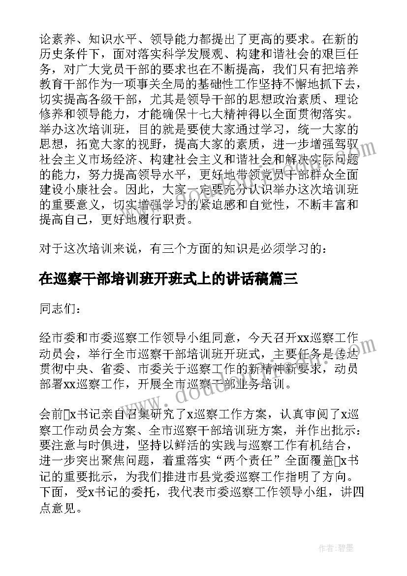 最新在巡察干部培训班开班式上的讲话稿 干部培训班开班仪式讲话(优秀5篇)