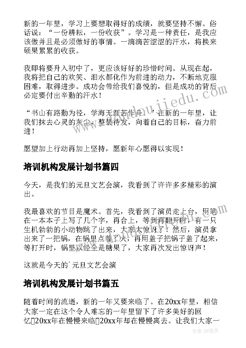 最新培训机构发展计划书(实用7篇)