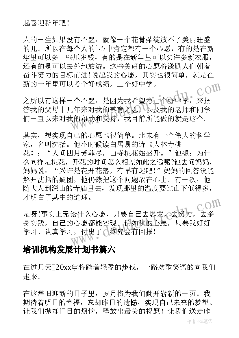 最新培训机构发展计划书(实用7篇)