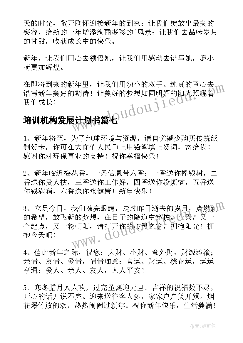 最新培训机构发展计划书(实用7篇)