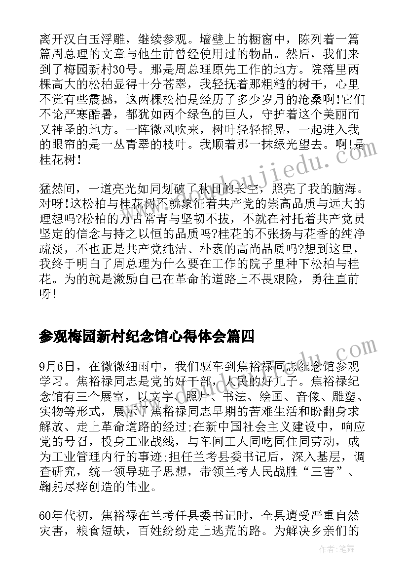 2023年参观梅园新村纪念馆心得体会(实用5篇)