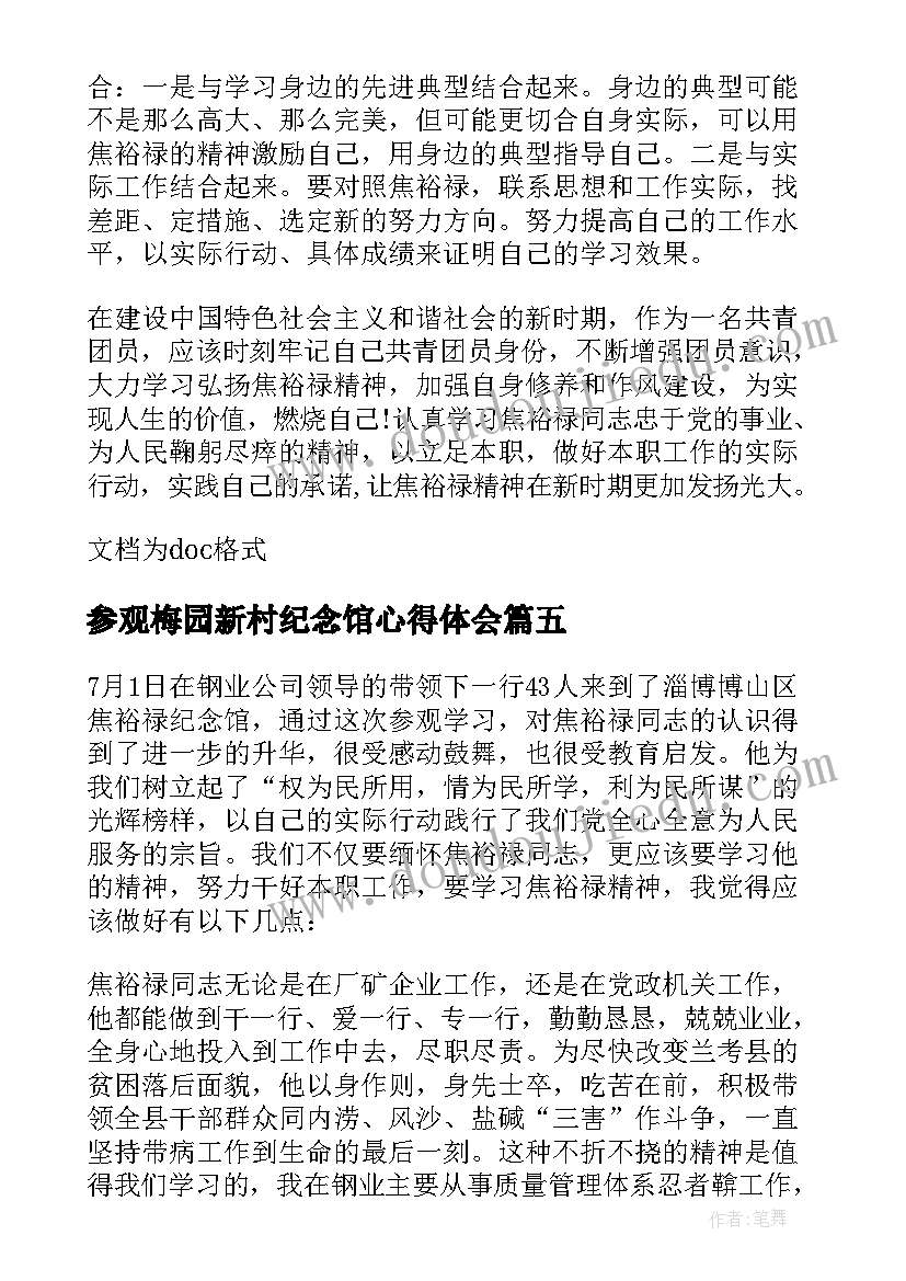 2023年参观梅园新村纪念馆心得体会(实用5篇)