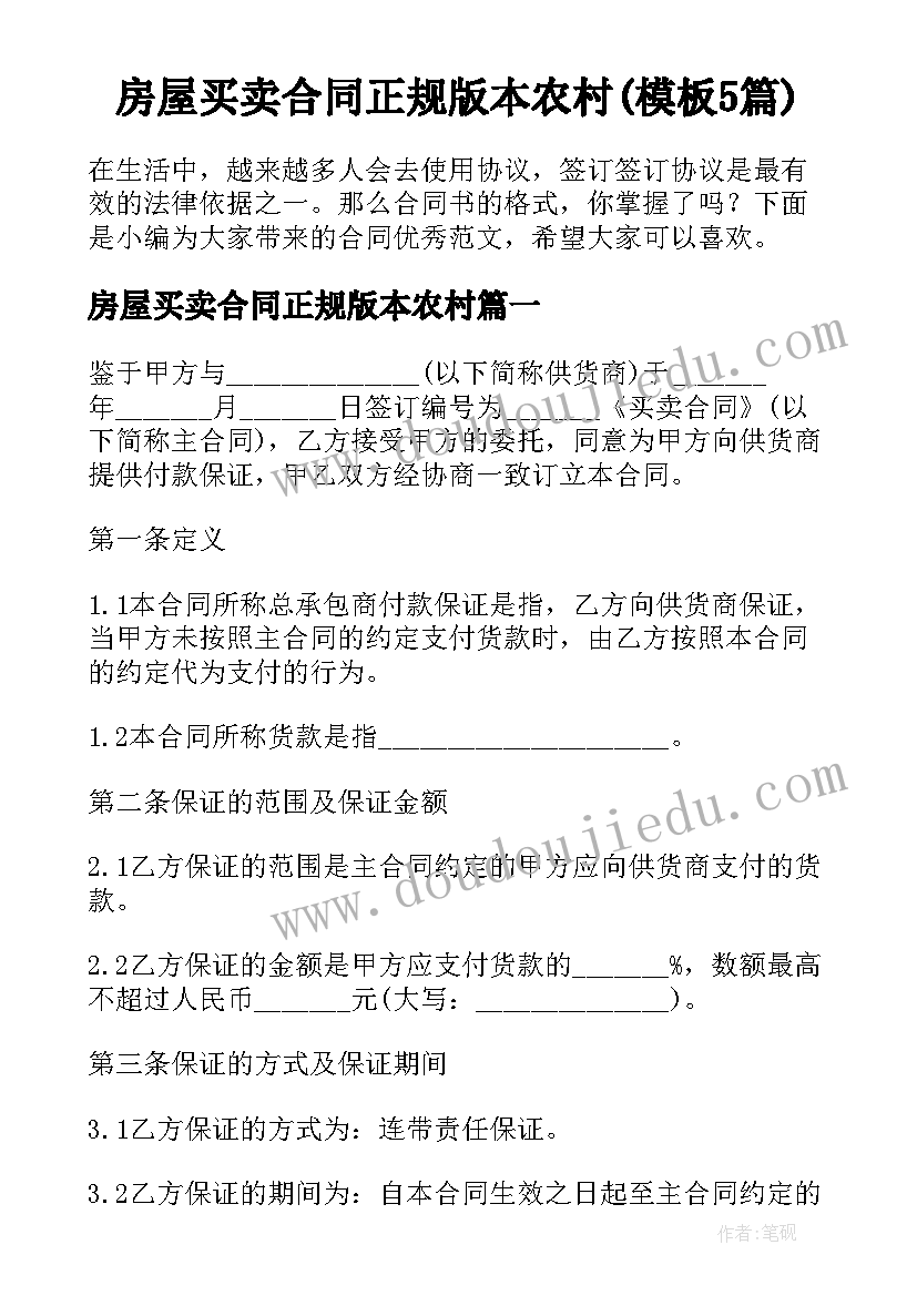 房屋买卖合同正规版本农村(模板5篇)