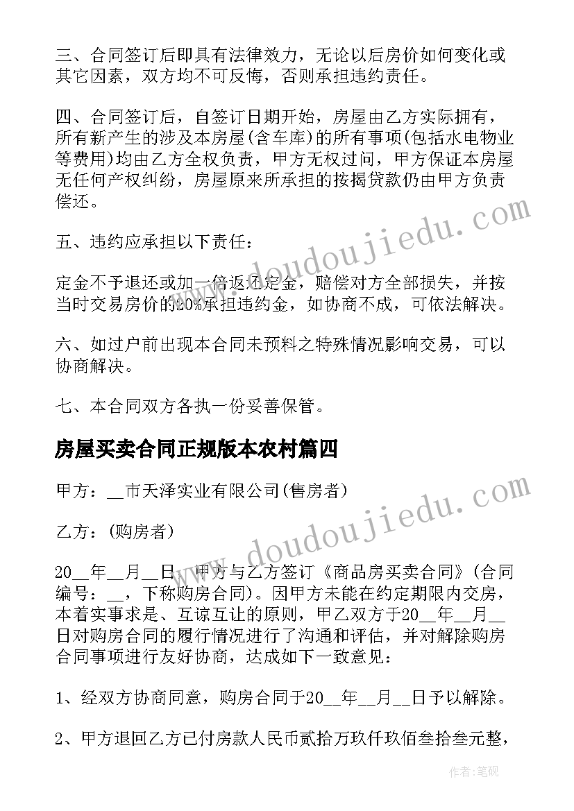 房屋买卖合同正规版本农村(模板5篇)