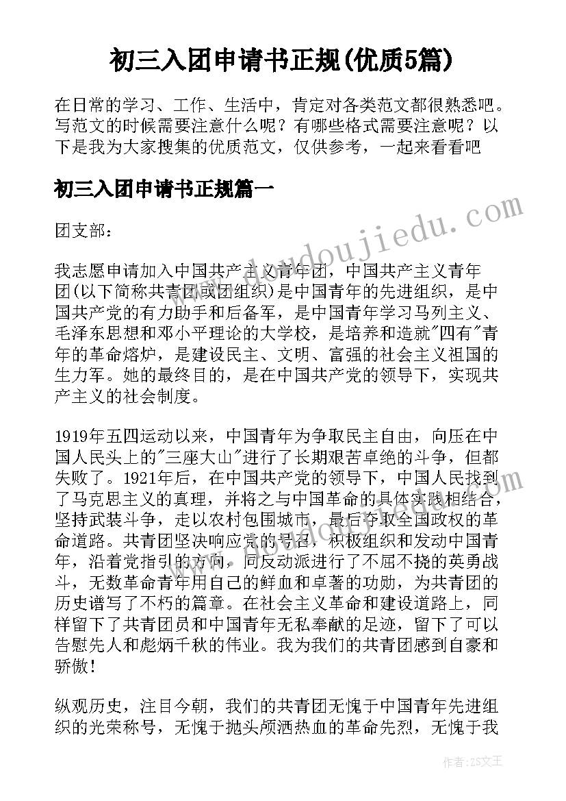 初三入团申请书正规(优质5篇)